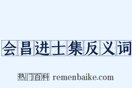 会昌进士集反义词是什么意思的图片